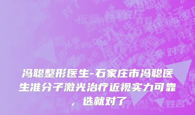冯聪整形医生-石家庄市冯聪医生准分子激光治疗近视实力可靠，选就对了