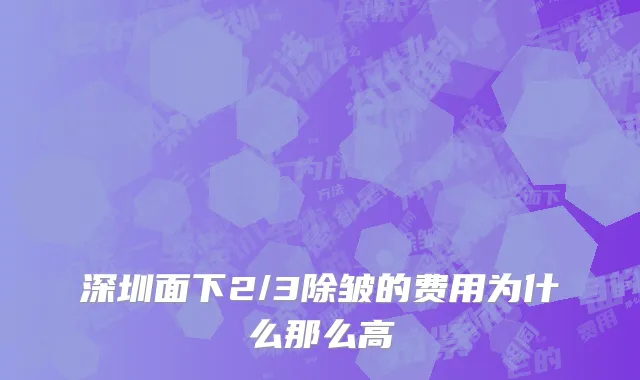 深圳面下2/3除皱的费用为什么那么高