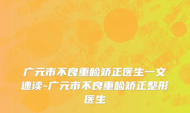广元市不良重睑矫正医生一文速读-广元市不良重睑矫正整形医生