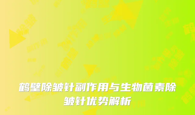 鹤壁除皱针副作用与生物菌素除皱针优势解析
