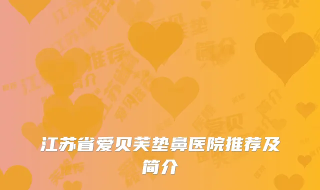 江苏省爱贝芙垫鼻医院推荐及简介