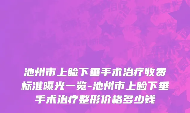 池州市上睑下垂手术治疗收费标准曝光一览-池州市上睑下垂手术治疗整形价格多少钱