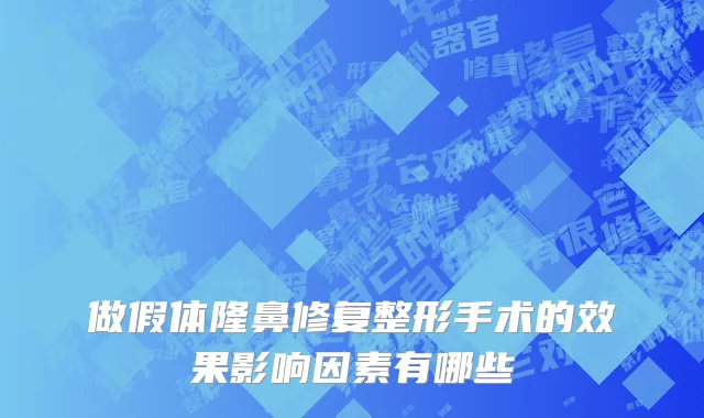 做假体隆鼻修复整形手术的效果影响因素有哪些