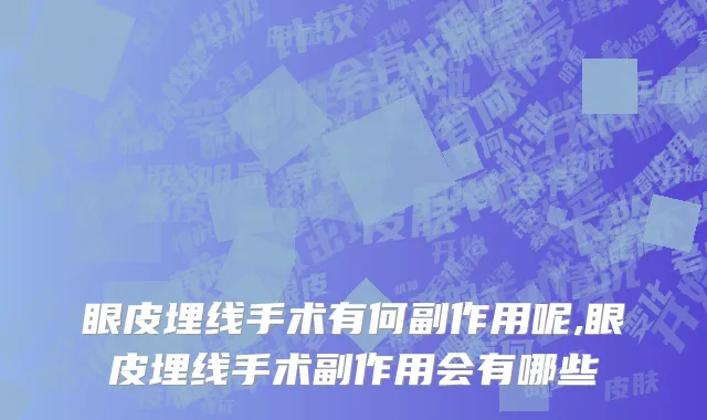 眼皮埋线手术有何副作用呢,眼皮埋线手术副作用会有哪些