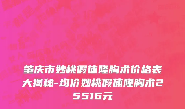 肇庆市妙桃假体隆胸术价格表大揭秘-均价妙桃假体隆胸术25516元