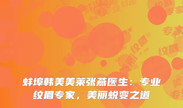 蚌埠韩美美莱张燕医生：专业纹眉专家，美丽蜕变之道