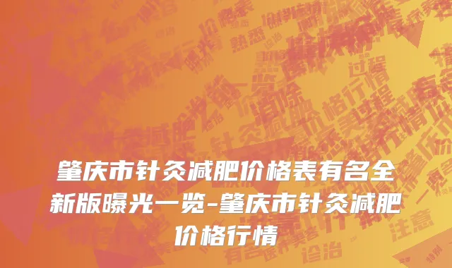 肇庆市针灸减肥价格表有名全新版曝光一览-肇庆市针灸减肥价格行情