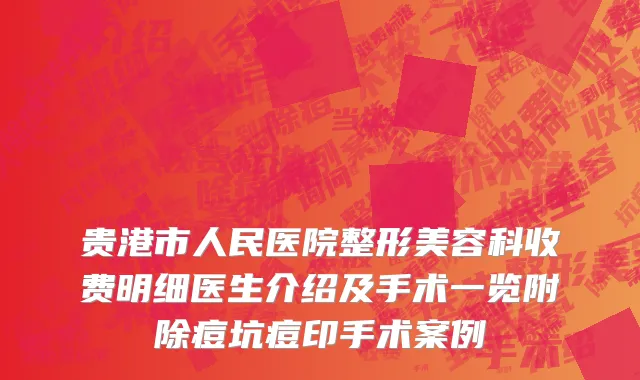 贵港市人民医院整形美容科收费明细医生介绍及手术一览附除痘坑痘印手术案例