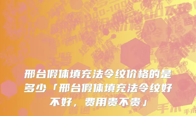 邢台假体填充法令纹价格的是多少「邢台假体填充法令纹好不好，费用贵不贵」
