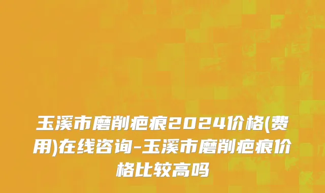 玉溪市磨削疤痕2024价格(费用)在线咨询-玉溪市磨削疤痕价格比较高吗