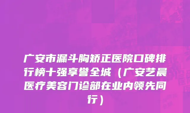 广安市漏斗胸矫正医院口碑排行榜十强享誉全城（广安艺晨医疗美容门诊部在业内领先同行）