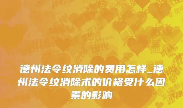 德州法令纹消除的费用怎样_德州法令纹消除术的价格受什么因素的影响