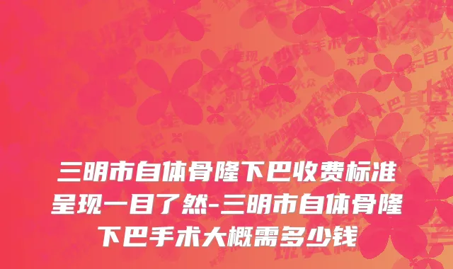 三明市自体骨隆下巴收费标准呈现一目了然-三明市自体骨隆下巴手术大概需多少钱