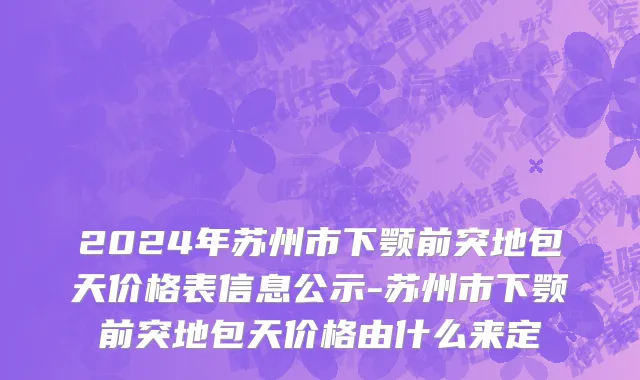 2024年苏州市下颚前突地包天价格表信息公示-苏州市下颚前突地包天价格由什么来定