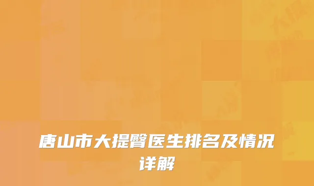 唐山市大提臀医生排名及情况详解
