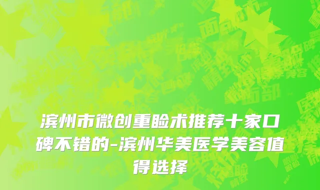 滨州市微创重睑术推荐十家口碑不错的-滨州华美医学美容值得选择