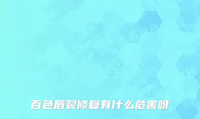 百色唇裂修复有什么危害呀