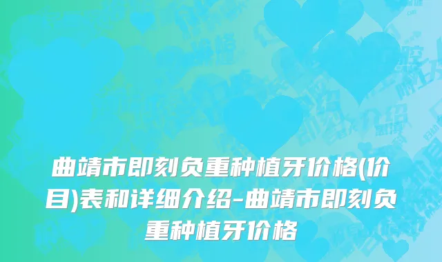 曲靖市即刻负重种植牙价格(价目)表和详细介绍-曲靖市即刻负重种植牙价格