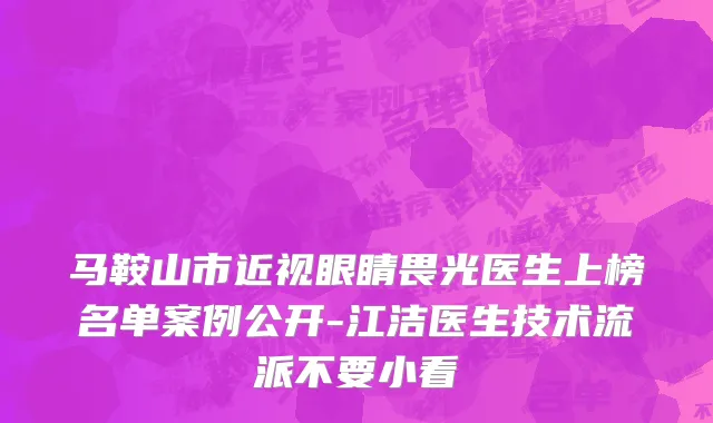 马鞍山市近视眼睛畏光医生上榜名单案例公开-江洁医生技术流派不要小看
