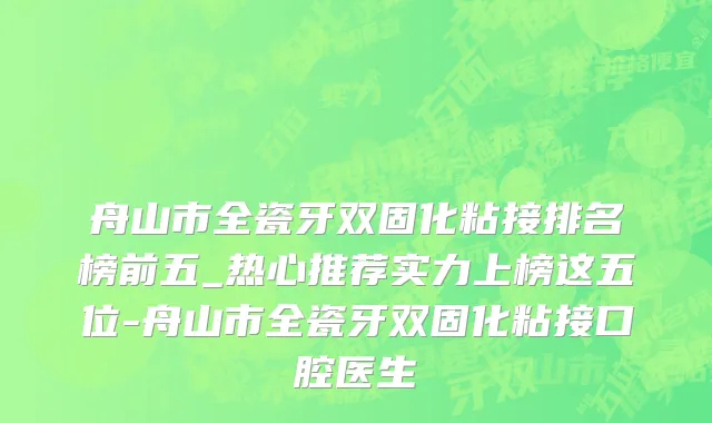 舟山市全瓷牙双固化粘接排名榜前五_热心推荐实力上榜这五位-舟山市全瓷牙双固化粘接口腔医生