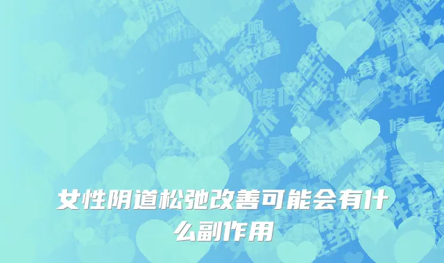 女性阴道松弛改善可能会有什么副作用