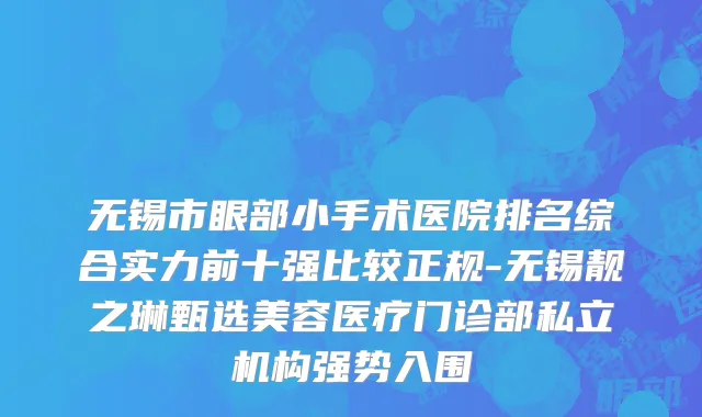 无锡市眼部小手术医院排名综合实力前十强比较正规-无锡靓之琳甄选美容医疗门诊部私立机构强势入围