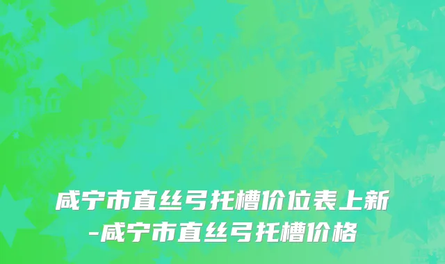 咸宁市直丝弓托槽价位表上新-咸宁市直丝弓托槽价格