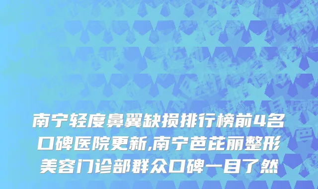 南宁轻度鼻翼缺损排行榜前4名口碑医院更新,南宁芭芘丽整形美容门诊部群众口碑一目了然