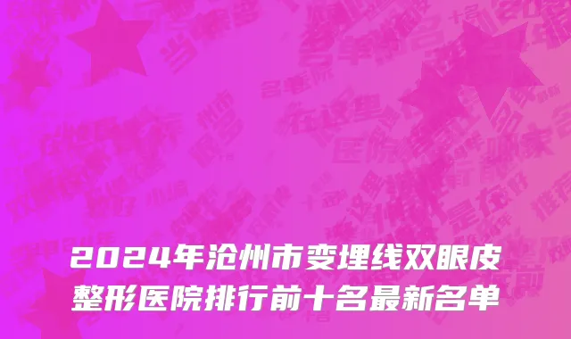 2024年沧州市变埋线双眼皮整形医院排行前十名最新名单