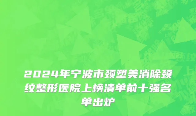 2024年宁波市颈塑美消除颈纹整形医院上榜清单前十强名单出炉