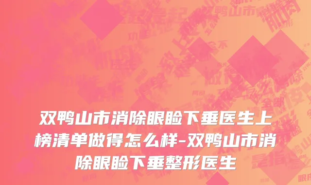 双鸭山市消除眼睑下垂医生上榜清单做得怎么样-双鸭山市消除眼睑下垂整形医生