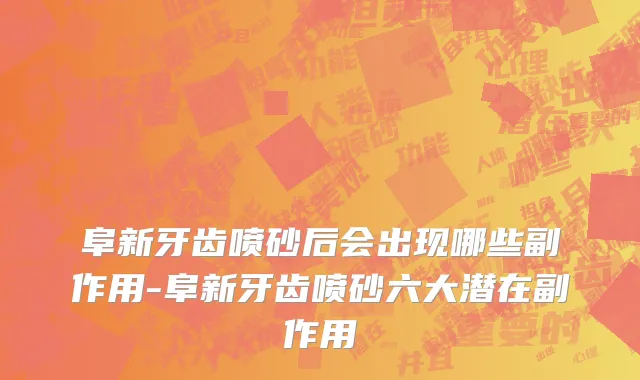 阜新牙齿喷砂后会出现哪些副作用-阜新牙齿喷砂六大潜在副作用
