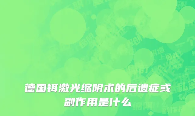 德国铒激光缩阴术的后遗症或副作用是什么
