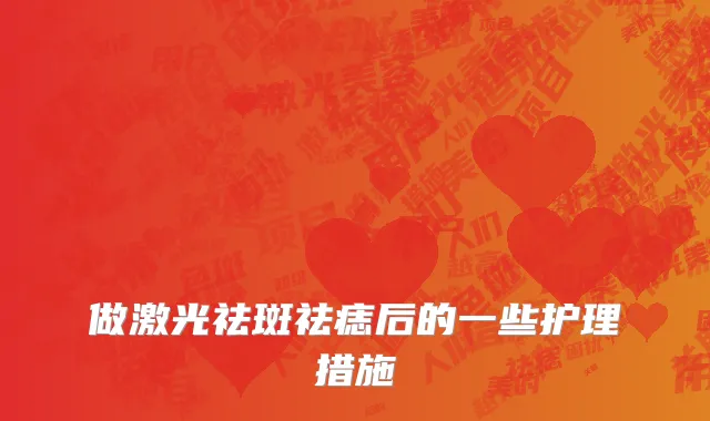 做激光祛斑祛痣后的一些护理措施