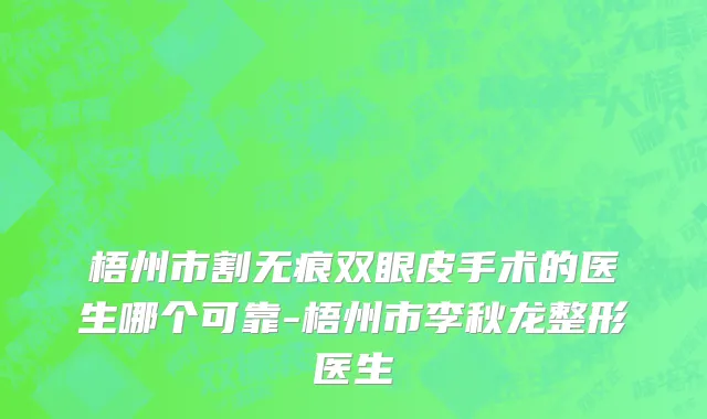 梧州市割无痕双眼皮手术的医生哪个可靠-梧州市李秋龙整形医生