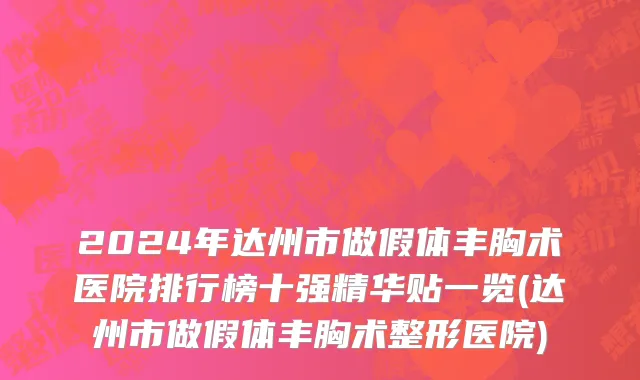 2024年达州市做假体丰胸术医院排行榜十强精华贴一览(达州市做假体丰胸术整形医院)