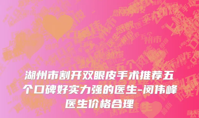 湖州市割开双眼皮手术推荐五个口碑好实力强的医生-闵伟峰医生价格合理