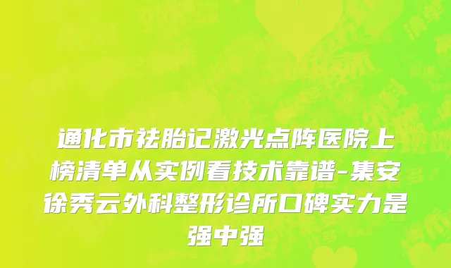 通化市祛胎记激光点阵医院上榜清单从实例看技术靠谱-集安徐秀云外科整形诊所口碑实力是强中强