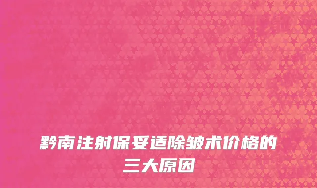 黔南注射保妥适除皱术价格的三大原因