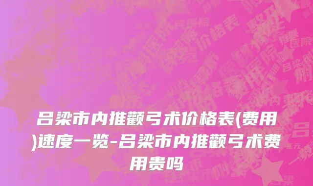 吕梁市内推颧弓术价格表(费用)速度一览-吕梁市内推颧弓术费用贵吗