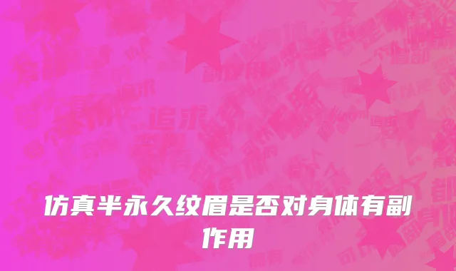仿真半永久纹眉是否对身体有副作用