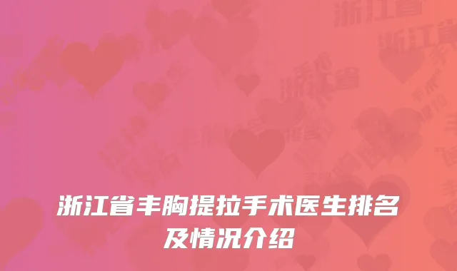 浙江省丰胸提拉手术医生排名及情况介绍