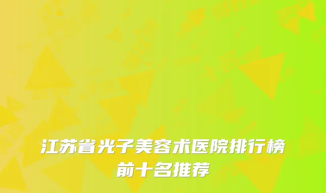 江苏省光子美容术医院排行榜前十名推荐