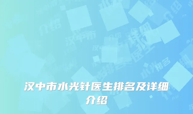汉中市水光针医生排名及详细介绍