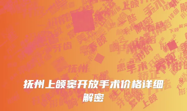 抚州上颌窦开放手术价格详细解密