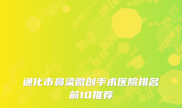 通化市鼻梁微创手术医院排名前10推荐