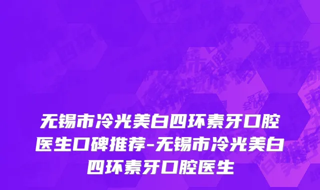 无锡市冷光美白四环素牙口腔医生口碑推荐-无锡市冷光美白四环素牙口腔医生