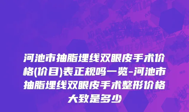 河池市抽脂埋线双眼皮手术价格(价目)表正规吗一览-河池市抽脂埋线双眼皮手术整形价格大致是多少