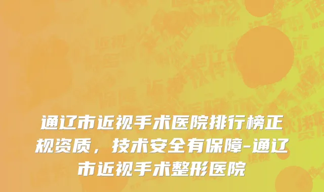 通辽市近视手术医院排行榜正规资质，技术安全有保障-通辽市近视手术整形医院