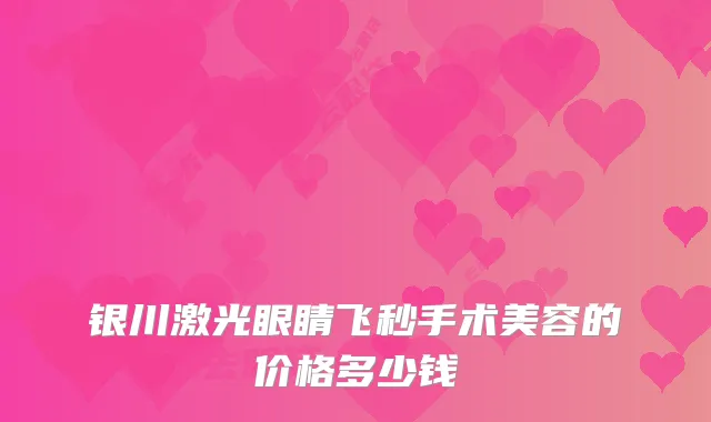 银川激光眼睛飞秒手术美容的价格多少钱